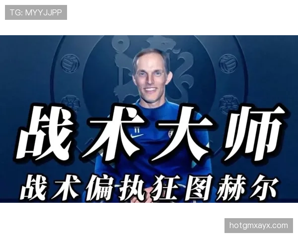 图赫尔战术核心分析